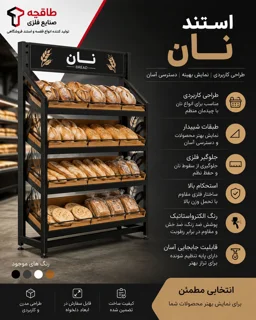 استند نان فروشگاهی